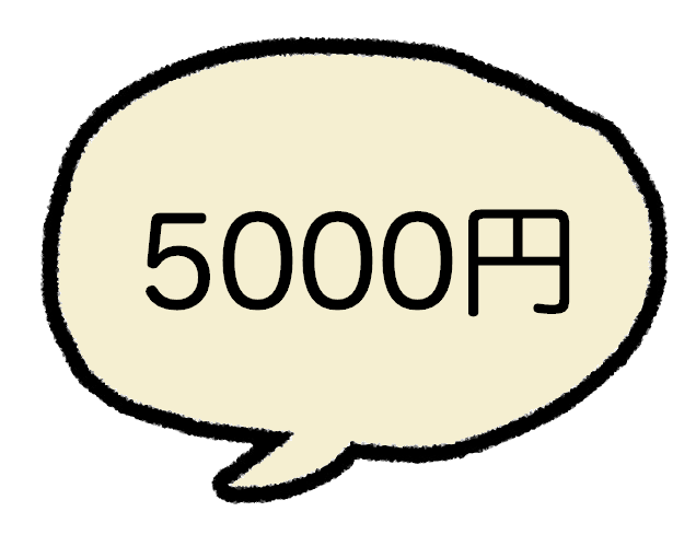 5000円