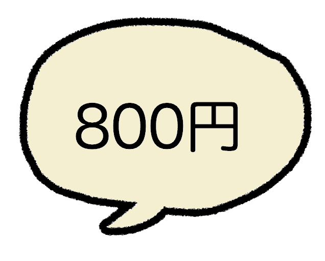 800円